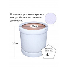 Горшок для цветов керамический с поддоном Флунга Ц№2 цилиндр белый мятый шелк винил кожа