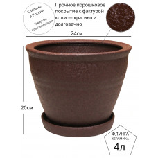 Горшок для цветов керамический с поддоном Флунга Г№11 коричневый шоколадный 4л кожа винил мятый шелк