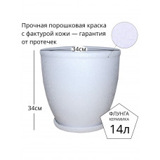 Горшок для цветов керамический с поддоном Кедр №3 Флунга белый кожа винил мятый шелк 14л большой напольный фикуса, драцены, дерева, пальмы