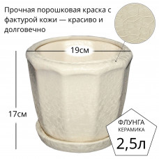 Горшок для цветов керамический с поддоном Флунга Г20 бежевый мятый шелк кожа винил