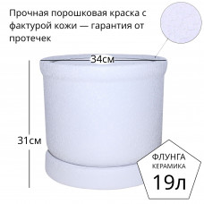 Горшок для цветов керамический с поддоном Флунга Ц№5 белый мятый шелк винил кожа 19л цилиндр большой напольный для пальмы, драцены, фикуса, дерева