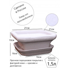 Горшок для бонсай керамика Флунга Бонсайница Квадратный с поддоном белый мятый шелк винил кожа