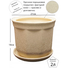 Горшок для цветов керамический Флунга Г№2 бежевый 2л с поддоном кожа винил мятый шелк цилиндр