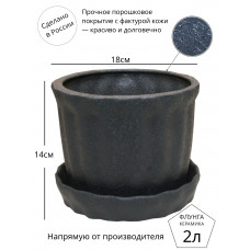 Горшок для цветов керамический Флунга Г№1 темно-серый 2л с поддоном кожа винил мятый шелк кактусник фиалочница цилиндр