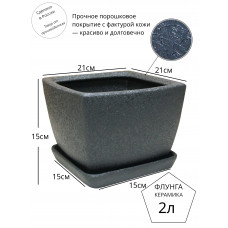 Горшок для цветов керамический с поддоном Флунга П№1 темно-серый мятый шелк винил кожа