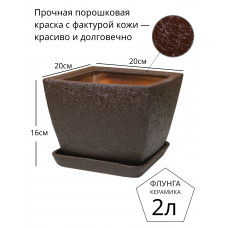 Горшок для цветов керамический с поддоном Флунга П№1 квадратный коричневый шоколадный мятый шелк винил кожа